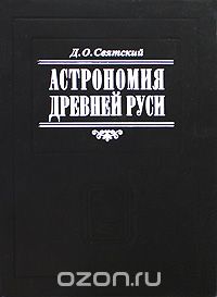 Даниил Осипович Святский - Астрономия Древней Руси