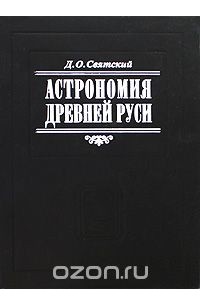 Даниил Осипович Святский - Астрономия Древней Руси