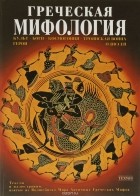 София Сули - Греческая мифология. Культ. Боги. Космогония. Троянская война. Герои. Одиссей