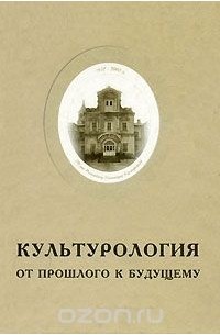 Культурология. От прошлого к будущему