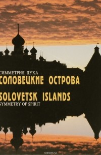 Соловецкие острова. Симметрия духа / Solovetsk Islands. Symmetry of Spirit