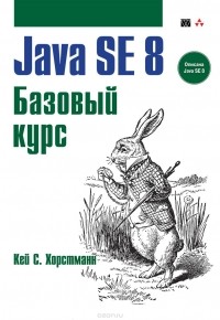Кей С. Хорстманн - Java SE 8. Базовый курс