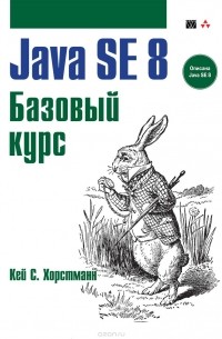 Кей С. Хорстманн - Java SE 8. Базовый курс