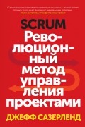 Scrum. Революционный метод управления проектами