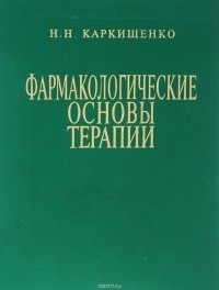 Николай Каркищенко - Фармакологические основы терапии