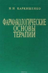 Николай Каркищенко - Фармакологические основы терапии