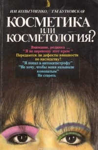 Косметика или косметология?