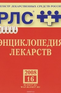  - Регистр лекарственных средств России РЛС Энциклопедия лекарств. Выпуск 16