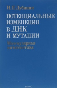 Николай Дубинин - Потенциальные изменения в ДНК и мутации. Молекулярная цитогенетика. Учебное пособие