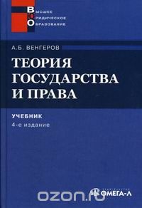 Венгеров Анатолий Борисович - Теория государства и права