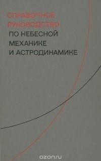  - Справочное руководство по небесной механике и астродинамике