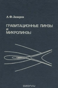 Александр Захаров - Гравитационные линзы и микролинзы