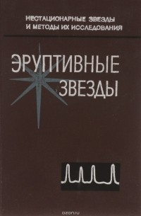  - Эруптивные звезды