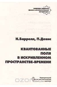 Квантовые поля в искривленном пространстве - времени