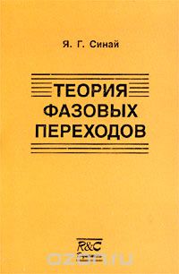 Яков Синай - Теория фазовых переходов. Строгие результаты