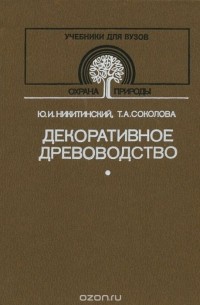  - Декоративное древоводство