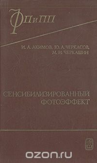  - Сенсибилизированный фотоэффект