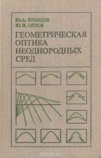  - Геометрическая оптика неоднородных сред