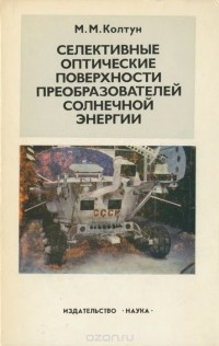Марк Колтун - Селективные оптические поверхности преобразователей солнечной энергии