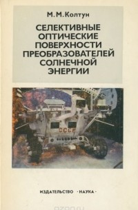 Марк Колтун - Селективные оптические поверхности преобразователей солнечной энергии