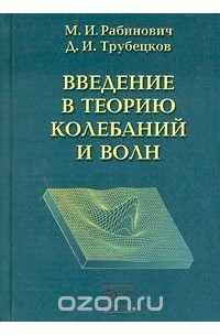 Введение в теорию колебаний и волн