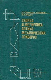  - Сборка и юстировка оптико-механических приборов