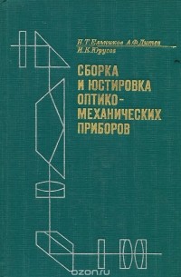 Сборка и юстировка оптико-механических приборов