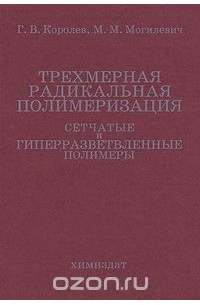  - Трехмерная радикальная полимеризация. Сетчатые и гиперразветвленные полимеры