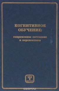 Когнитивное обучение. Современное состояние и перспективы