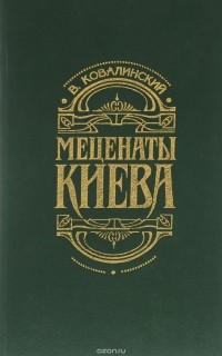 Виталий Ковалинский - Меценаты Киева