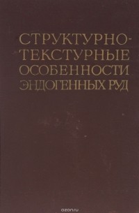  - Структурно-текстурные особенности эндогенных руд