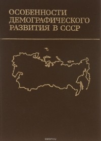  - Особенности демографического развития в СССР