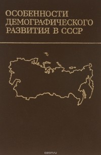  - Особенности демографического развития в СССР