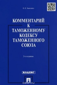 Ольга Анохина - Комментарий к Таможенному кодексу Таможенного союза