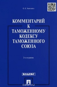 Ольга Анохина - Комментарий к Таможенному кодексу Таможенного союза