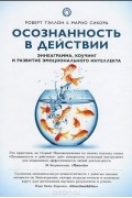  - Осознанность в действии. Эннеаграмма, коучинг и развитие эмоционального интеллекта