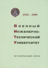 В. М. Васильев - Военный инженерно-технический университет