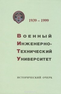 В. М. Васильев - Военный инженерно-технический университет