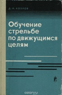 Д. Козлов - Обучение стрельбе по движущимся целям