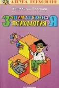Занимательная психология