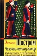 Человек-манипулятор. Внутреннее путешествие от манипуляции к актуализации