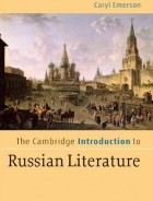 Caryl Emerson - The Cambridge Introduction to Russian Literature