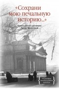 Елена Мухина - Сохрани мою печальную историю... Блокадный дневник Лены Мухиной