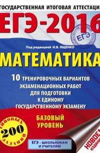 ЕГЭ-2016. Математика 10 тренировочных вариантов экзаменационных работ для подготовки к ЕГЭ. Базовый уровень