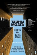 Майкл Брэнт Шермер - Тайны мозга. Почему мы во все верим