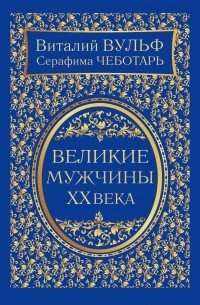 Великие мужчины XX века