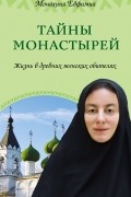 Тайны монастырей. Жизнь в древних женских обителях