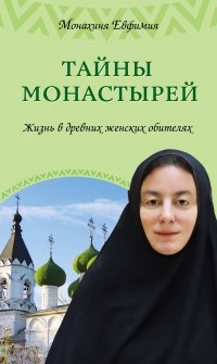 Монахиня Евфимия (Пащенко) - Тайны монастырей. Жизнь в древних женских обителях