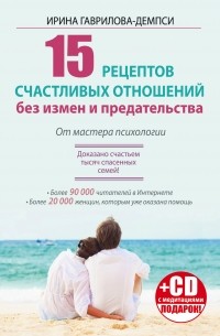 Гаврилова-Демпси Ирина - 15 рецептов счастливых отношений без измен и предательства. От мастера психологии + СD