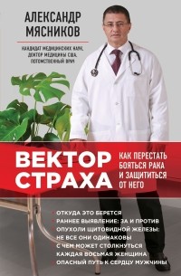 Александр Мясников - Вектор страха: Как перестать бояться рака и защититься от него